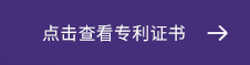 點(diǎn)擊查看專利證書(shū)